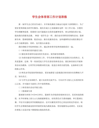 学生会体育部工作计划表格 