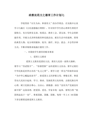 政教处范文德育工作计划七