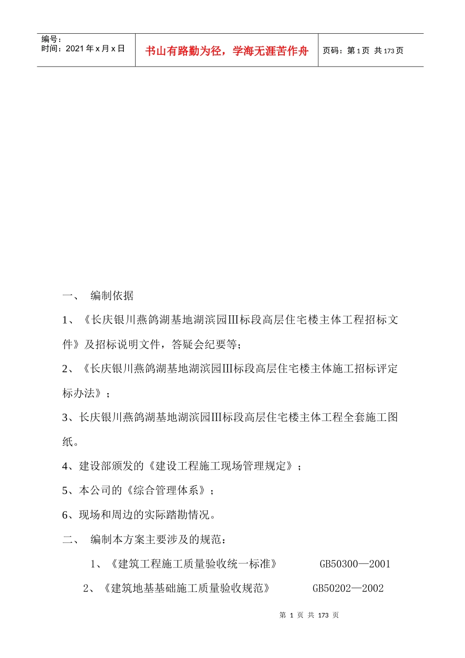 某住宅楼基地工程施工组织设计_第1页