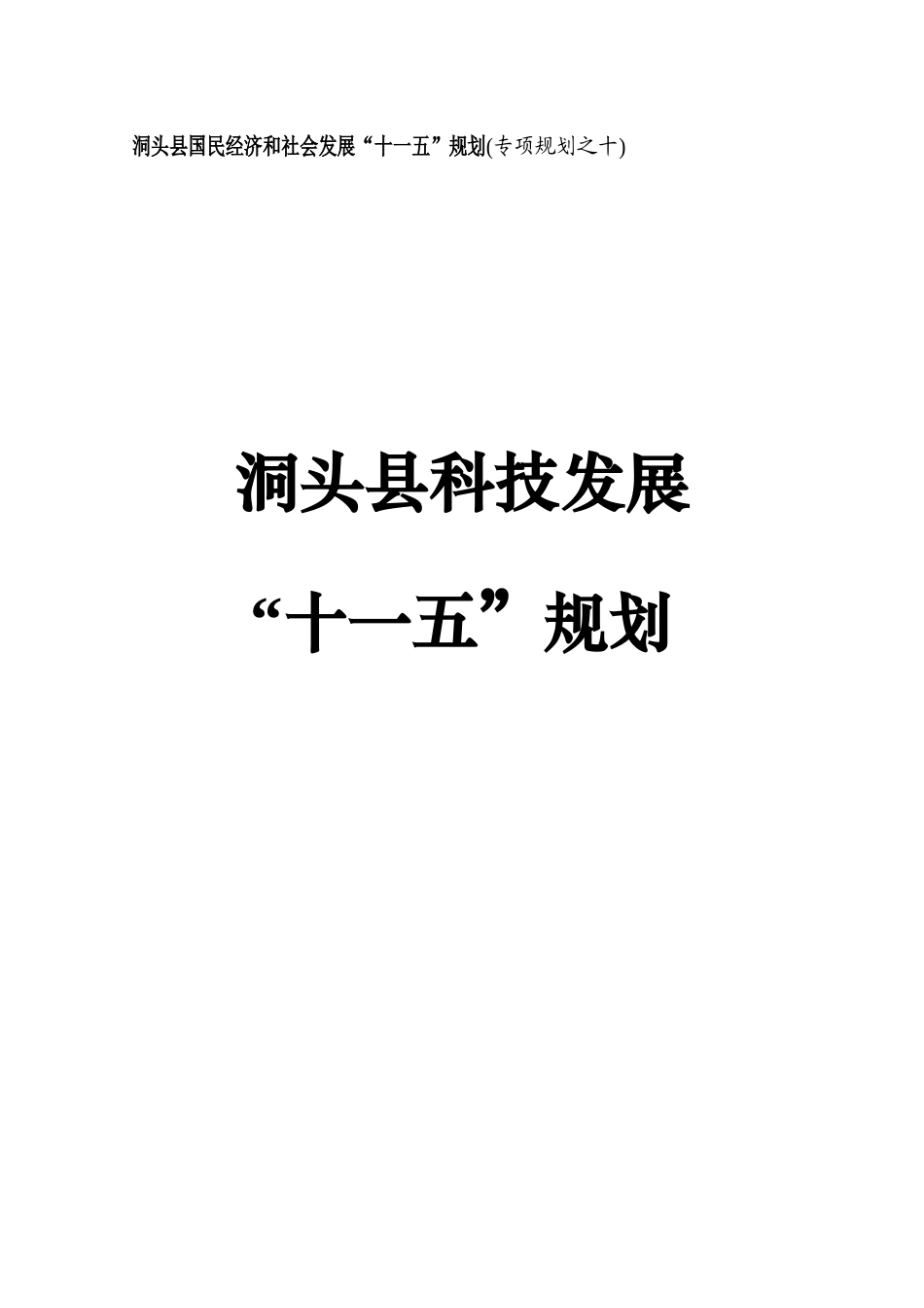 洞头县国民经济和社会发展“十一五”规划(专项规划之十)_第1页