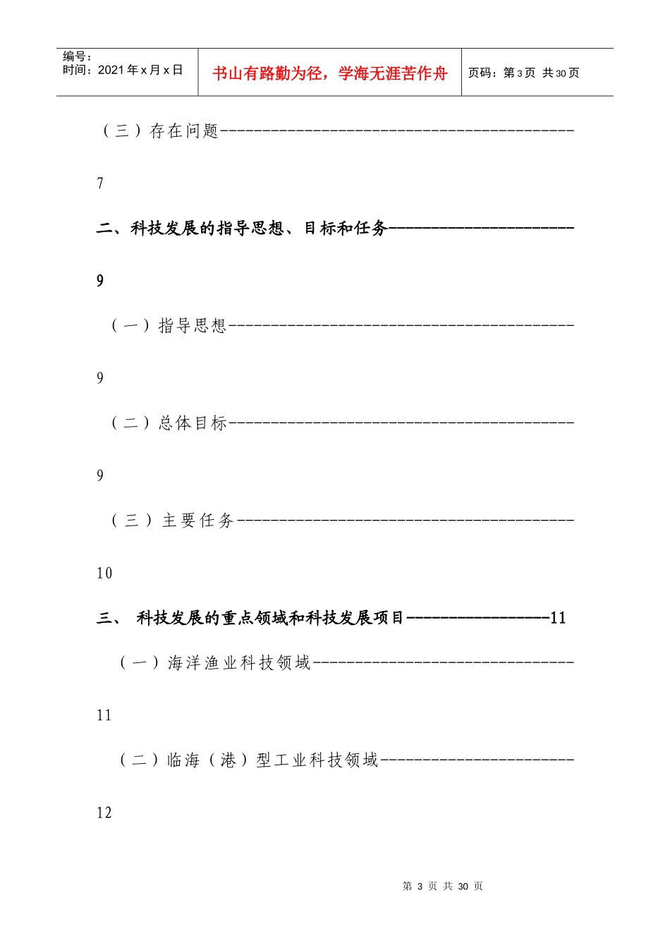 洞头县国民经济和社会发展“十一五”规划(专项规划之十)_第3页