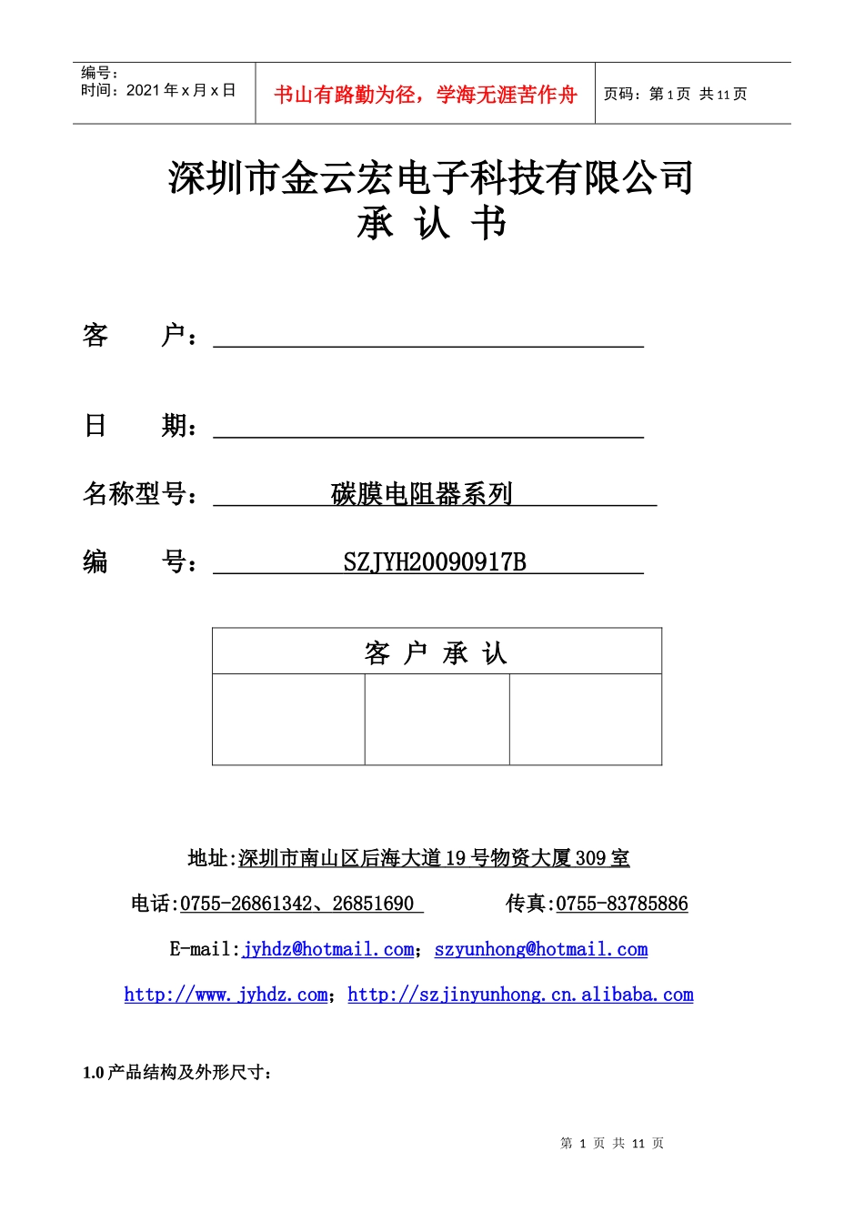 深圳市金云宏电子科技有限公司_第1页