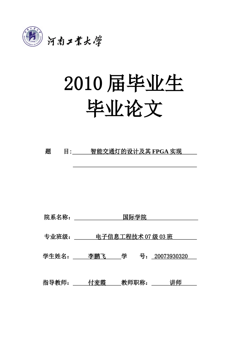 智能交通灯的设计及fpga毕业论文_第1页