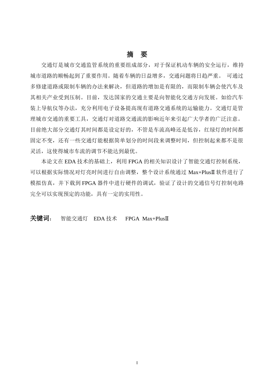 智能交通灯的设计及fpga毕业论文_第3页
