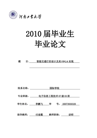 智能交通灯的设计及fpga毕业论文