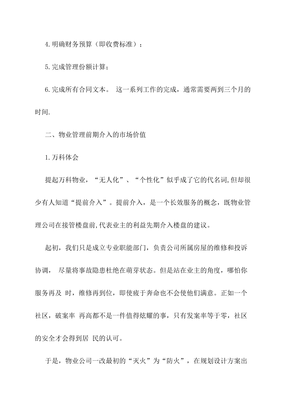 物业管理的先期导入与赢利模式_第3页