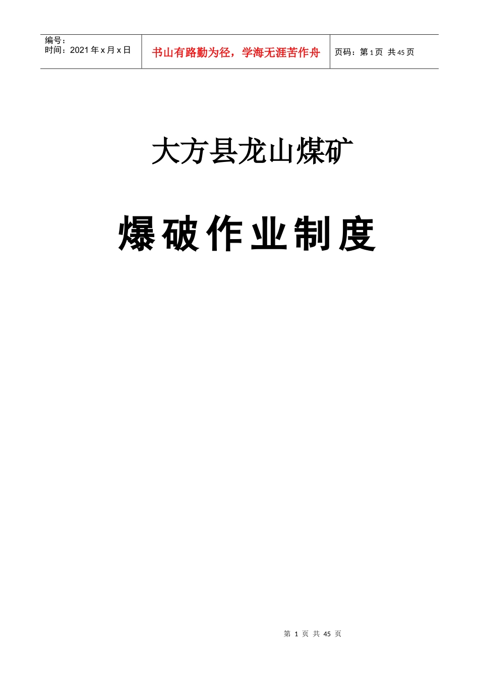煤矿爆破作业制度范本_第1页