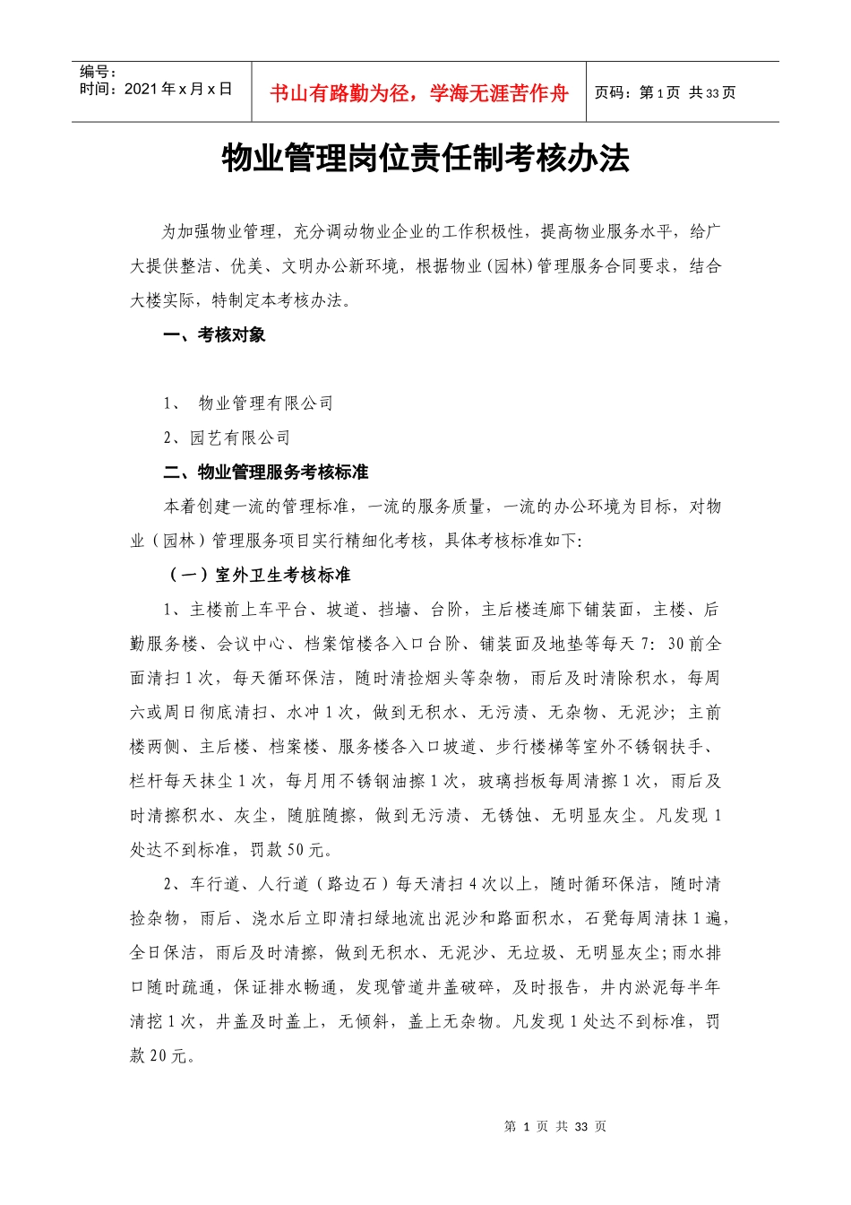 物业公司管理岗位责任制考核方法_第1页