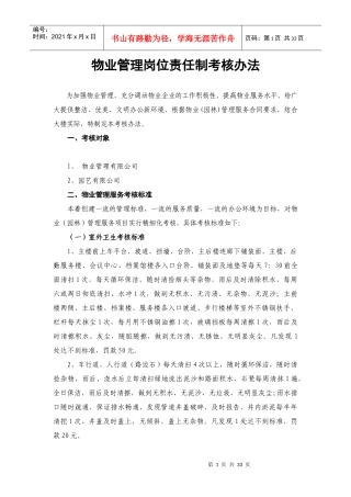 物业公司管理岗位责任制考核方法
