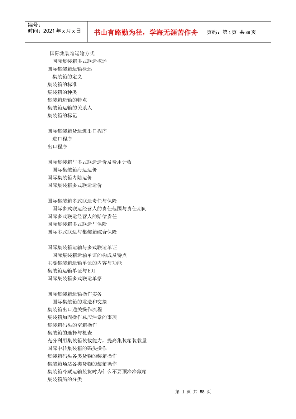 物流管理——国际集装箱运输方式_第1页