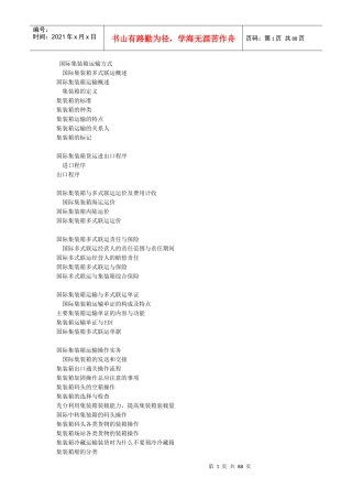 物流管理——国际集装箱运输方式