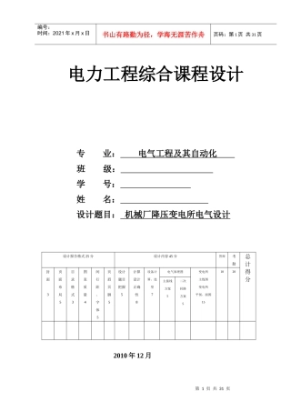 机械厂降压变电所电气设计