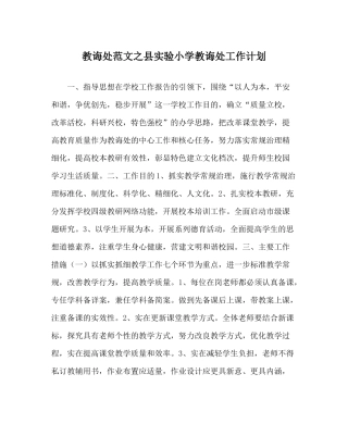 教导处范文县实验小学教导处工作计划