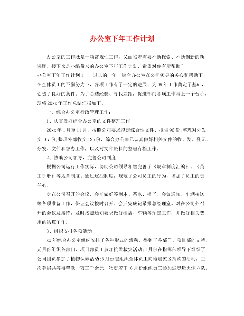 办公室下年工作计划 _第1页