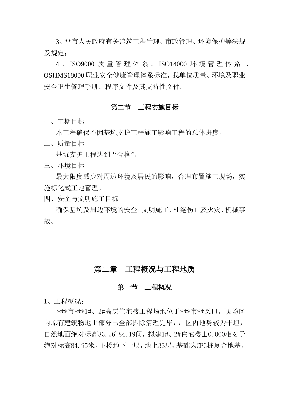 某市高层住宅楼深基坑支护施工方案(DOC58页)_第3页