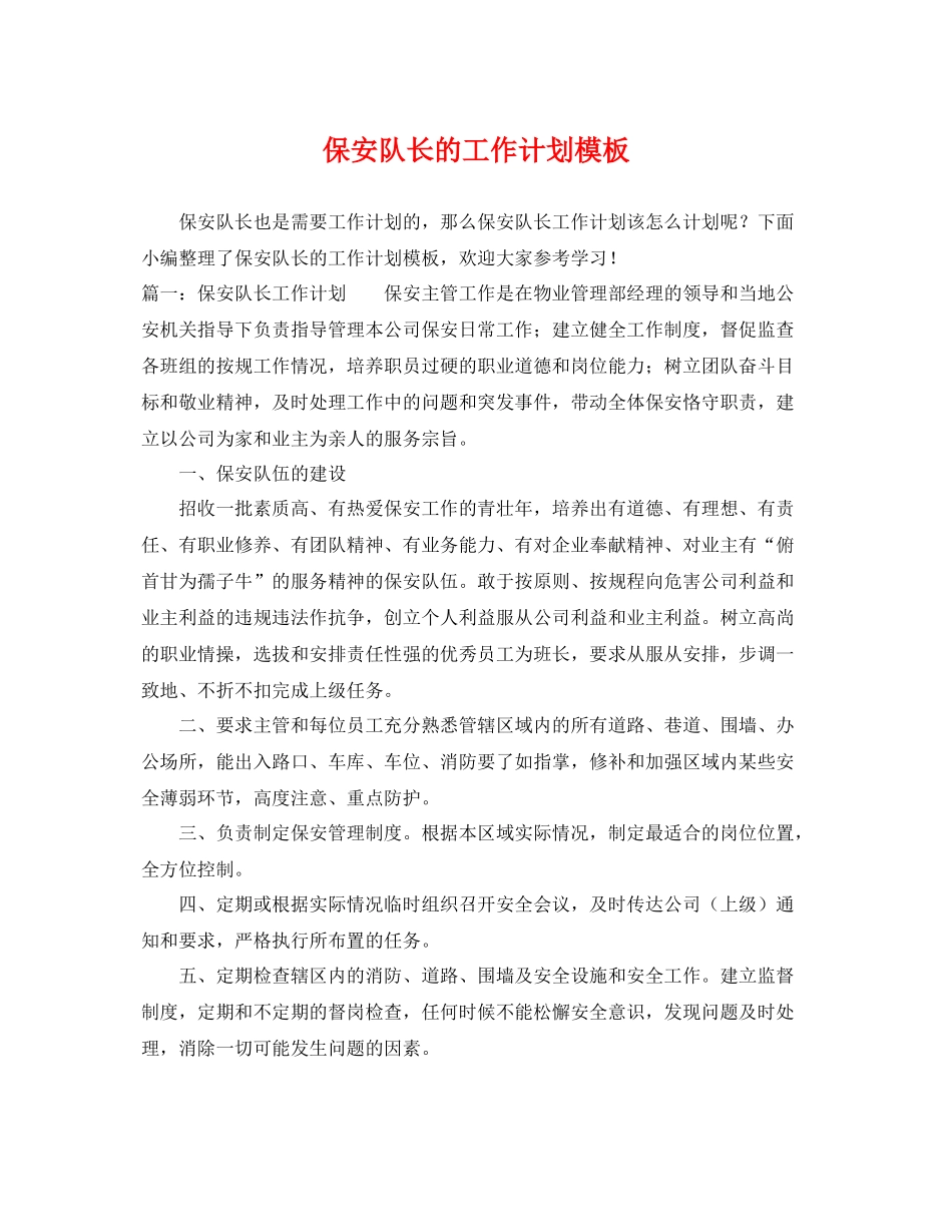 保安队长的工作计划模板 _第1页