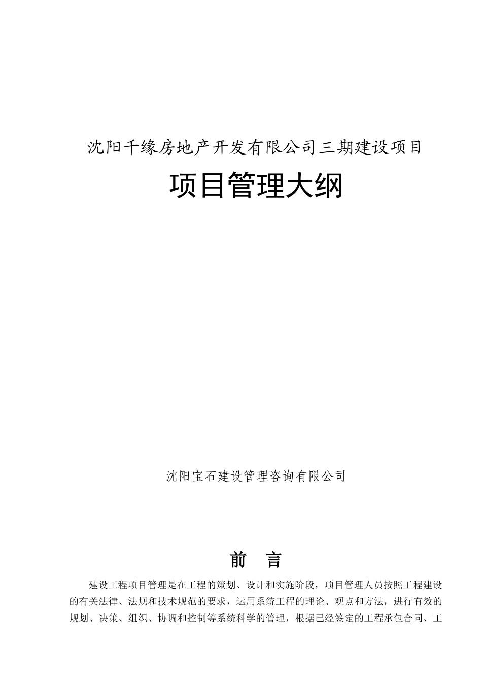 沈阳千缘房地产三期建设项目项目管理大纲_99页_第1页