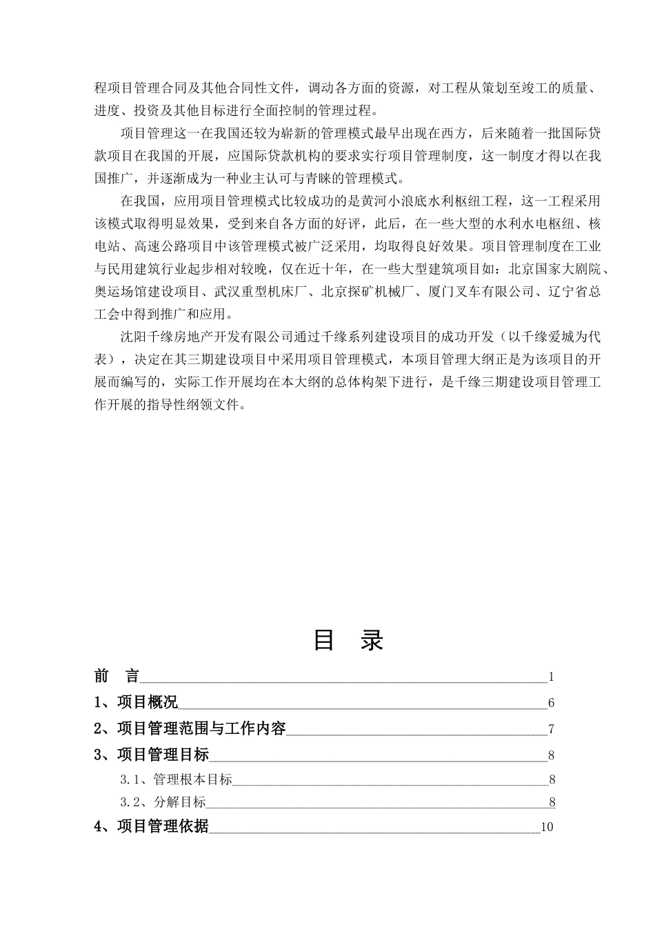 沈阳千缘房地产三期建设项目项目管理大纲_99页_第2页