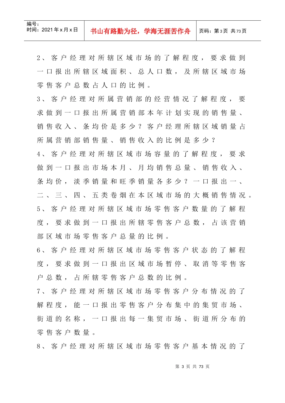 烟草行业客户经理百日练兵教材（DOC 56页）_第3页
