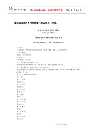 星级饭店客房客用品质量与配备要求（节选）