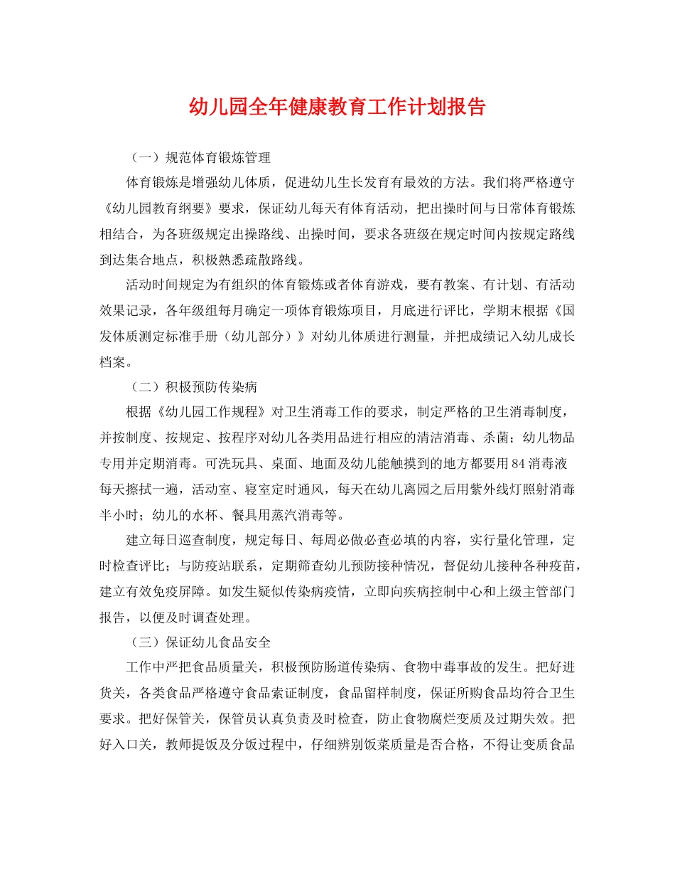 幼儿园全年健康教育工作计划报告 _第1页