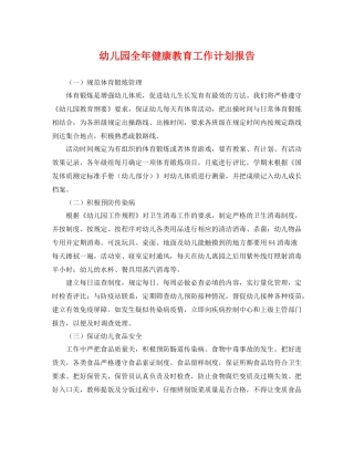 幼儿园全年健康教育工作计划报告 
