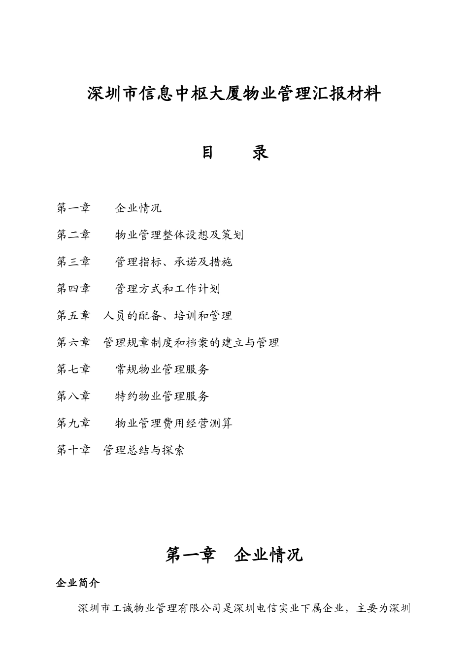 深圳某大厦物业管理汇报材料_第1页
