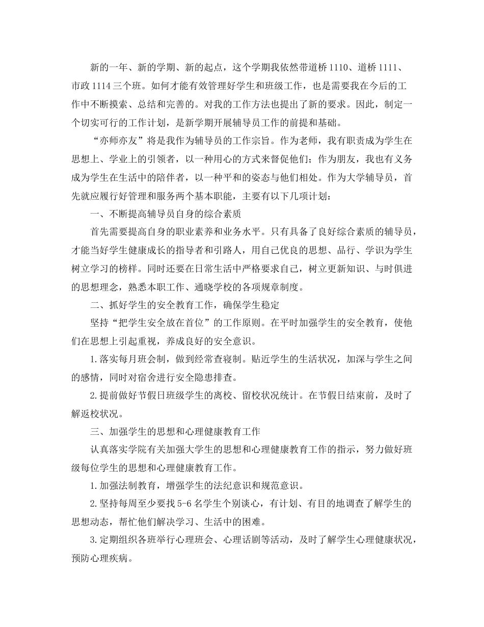 辅导员学期工作计划 _第3页