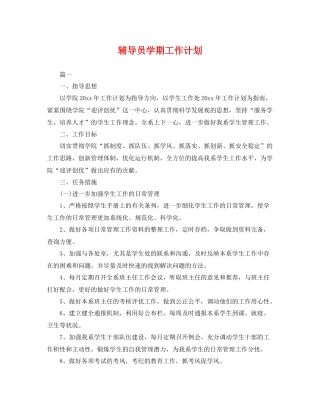 辅导员学期工作计划 