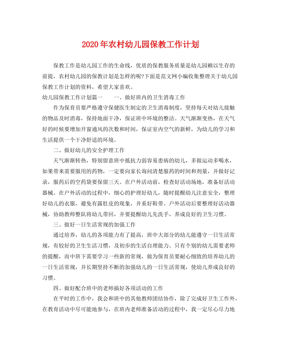 2020年农村幼儿园保教工作计划 _第1页