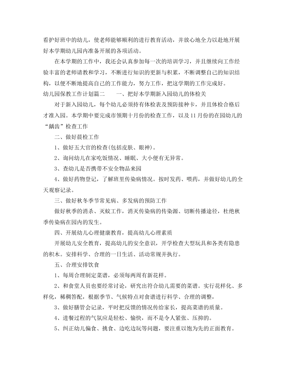 2020年农村幼儿园保教工作计划 _第2页