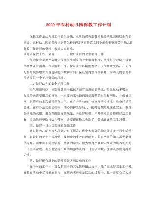 2020年农村幼儿园保教工作计划 