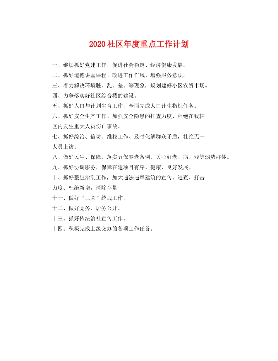 社区年度重点工作计划 _第1页
