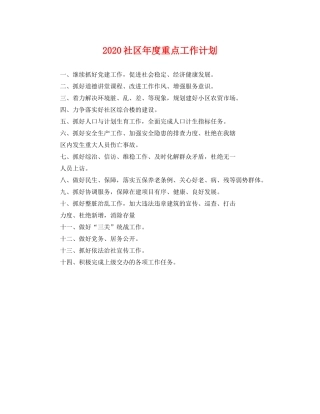 社区年度重点工作计划 