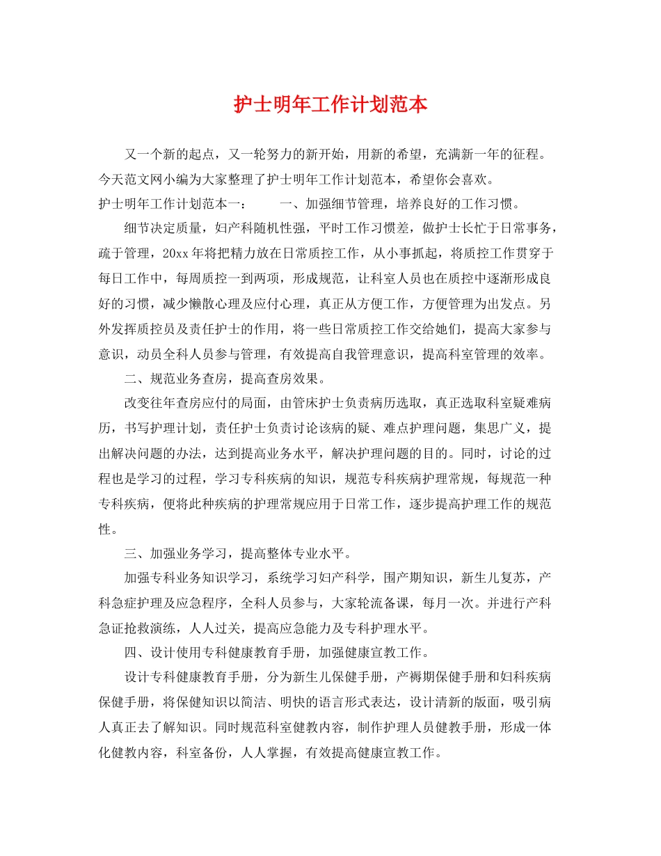 护士明年工作计划范本 _第1页