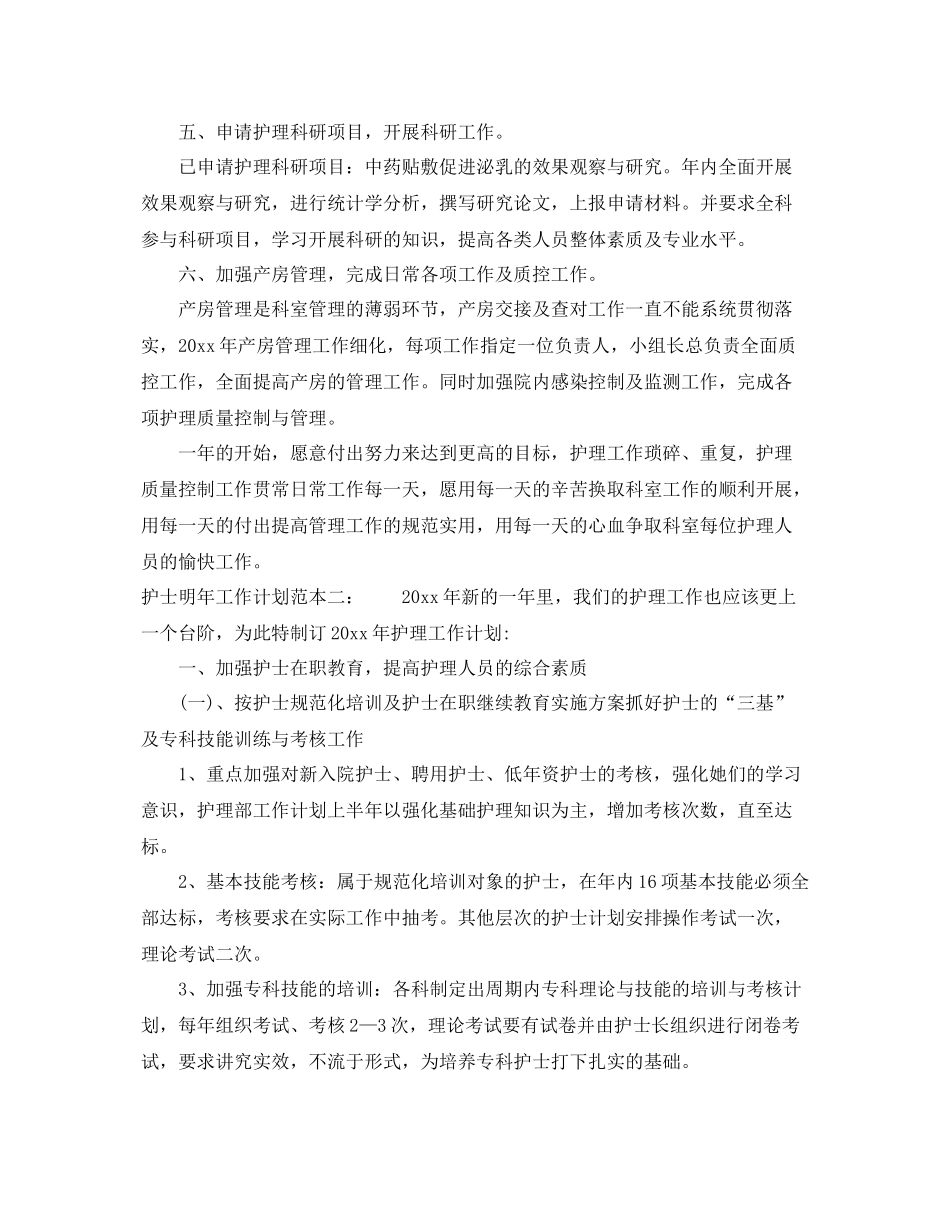 护士明年工作计划范本 _第2页