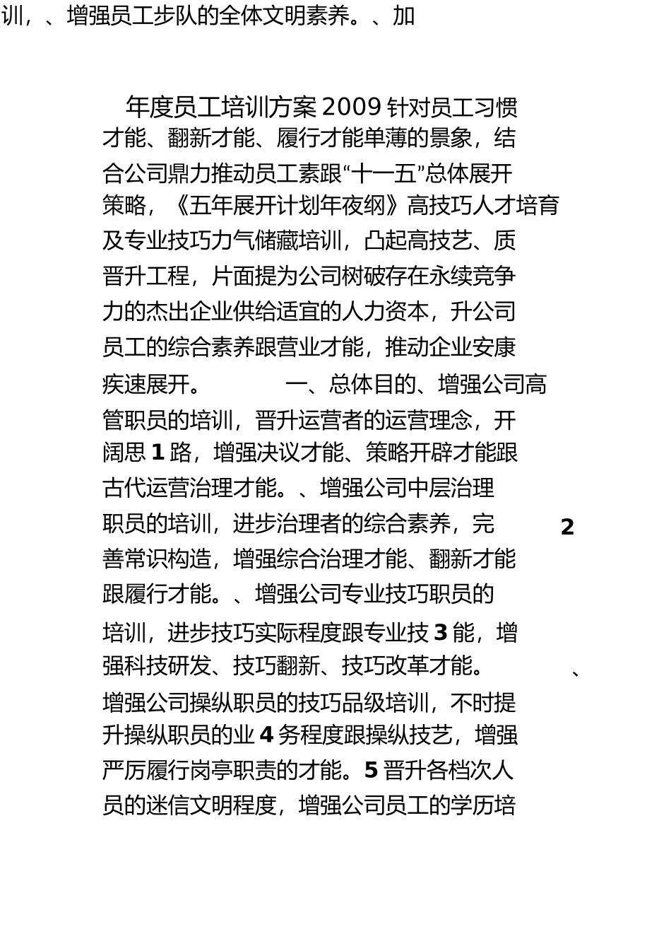 培训计划标准模板_第1页