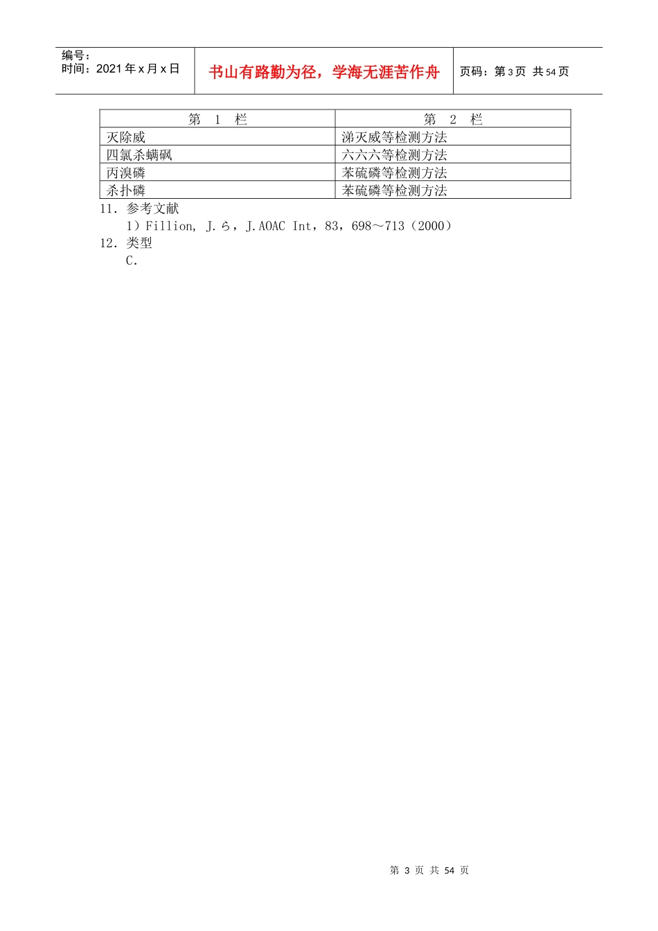 日本厚生省农药一齐分析法_第3页