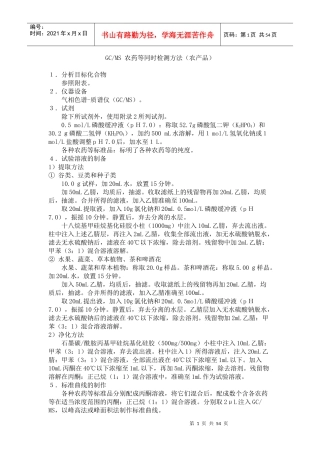 日本厚生省农药一齐分析法