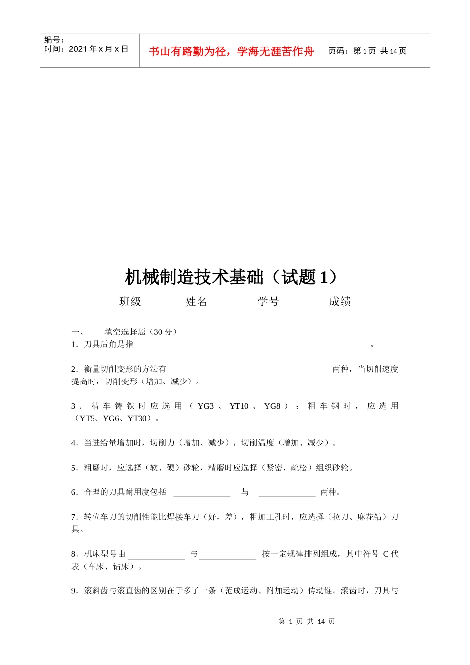 机械制造技术基础试题（doc 14页）_第1页