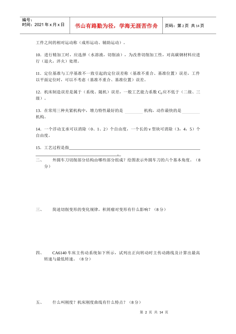 机械制造技术基础试题（doc 14页）_第2页