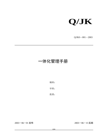 某矿山一体化管理方针与范围