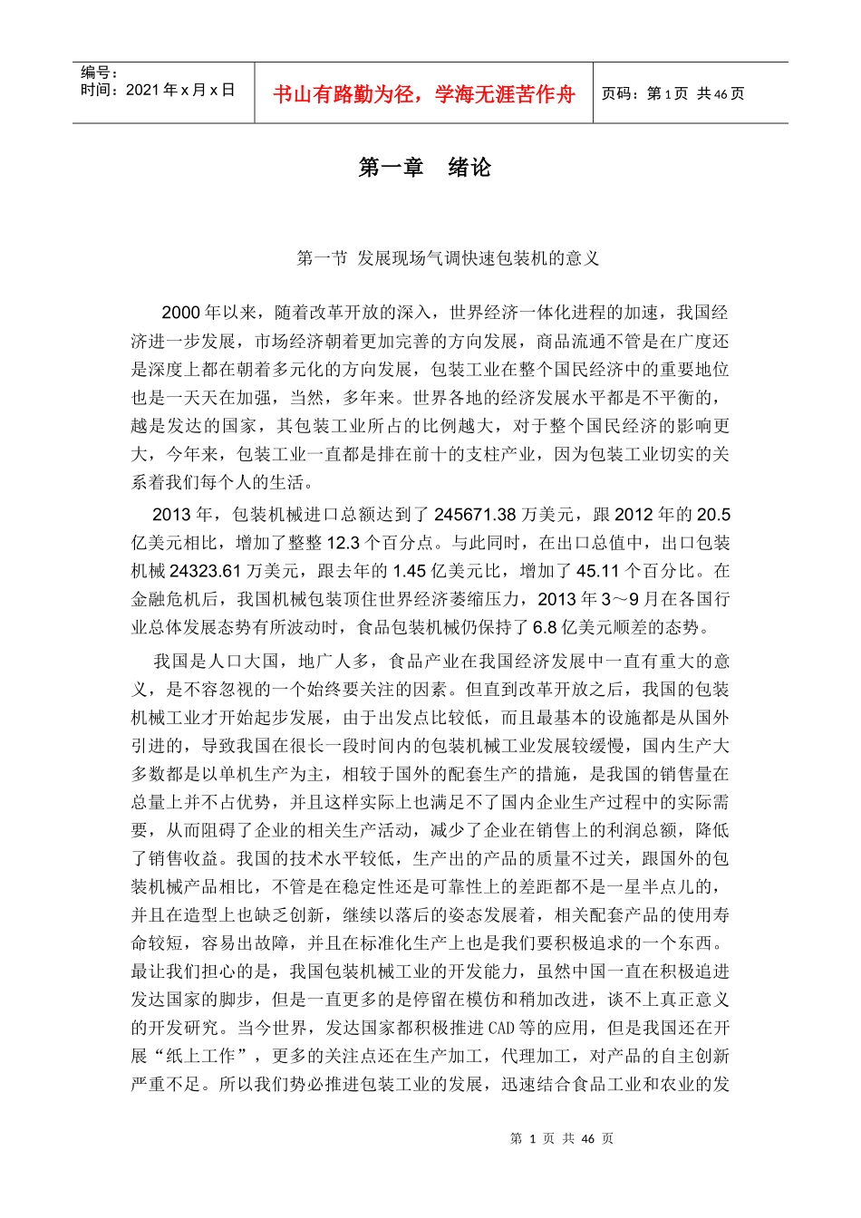 现场气调快速包装机说明书_第1页