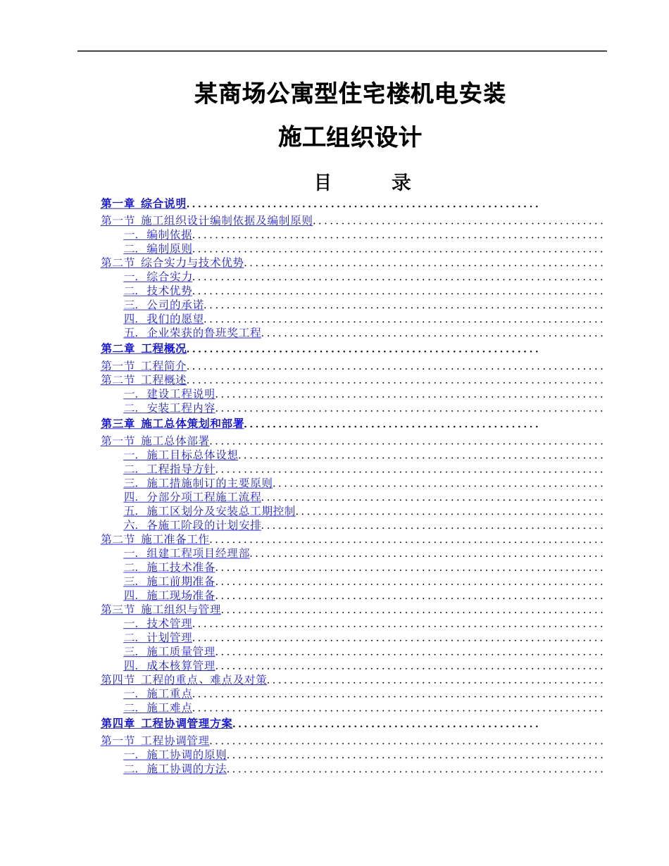 某商场公寓型住宅楼机电安装施工组织设计方案_第1页
