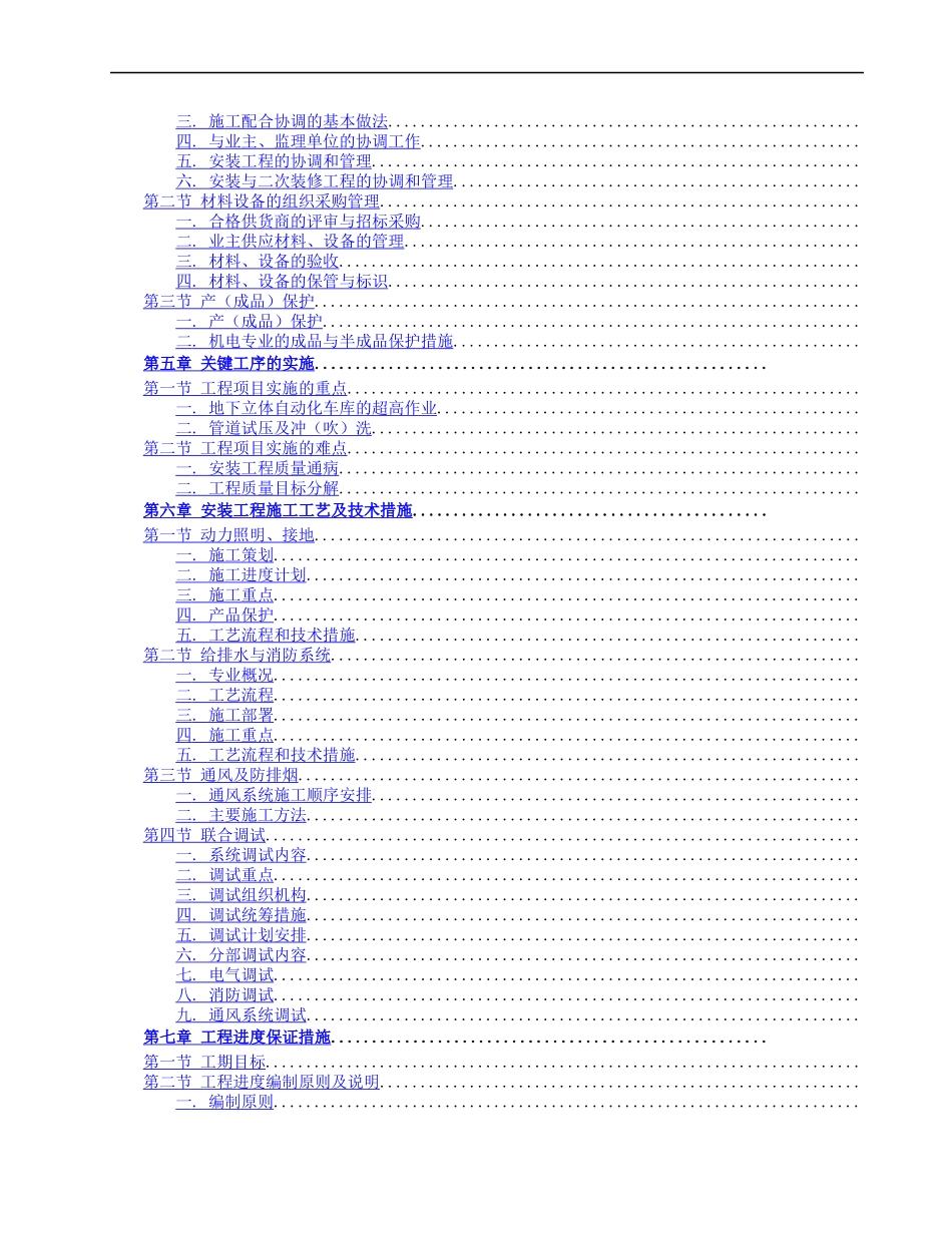 某商场公寓型住宅楼机电安装施工组织设计方案_第2页