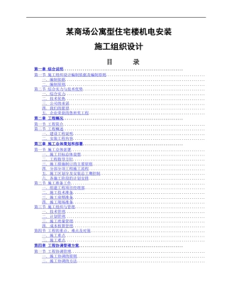 某商场公寓型住宅楼机电安装施工组织设计方案