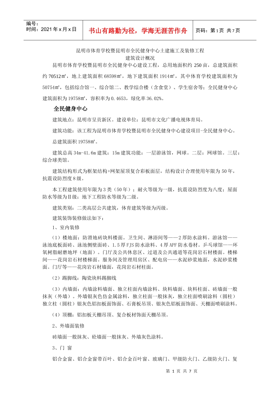 昆明市体育学校暨昆明市全民健身中心土建施工及装修工程建筑设计概况_第1页