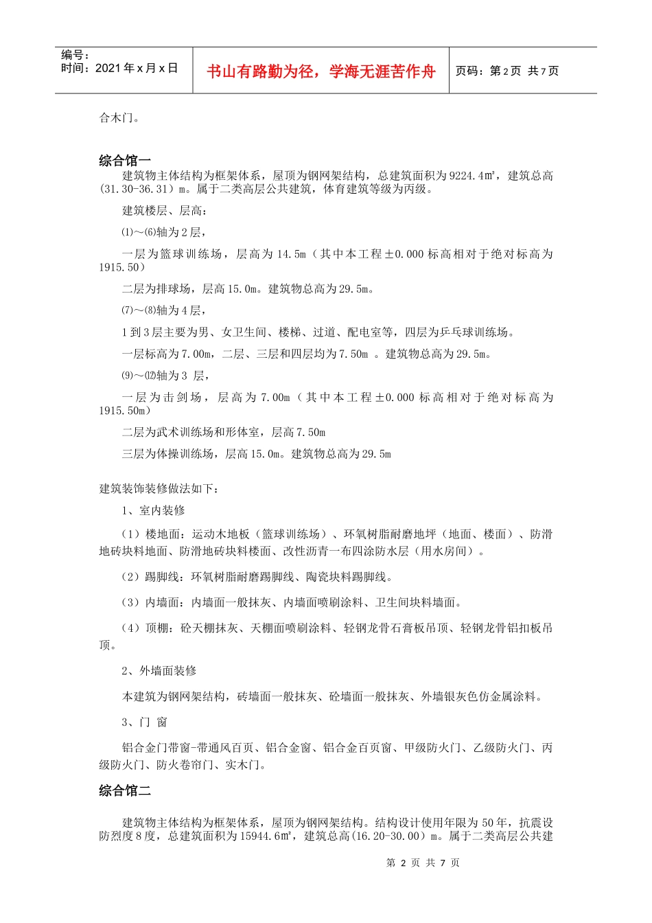 昆明市体育学校暨昆明市全民健身中心土建施工及装修工程建筑设计概况_第2页