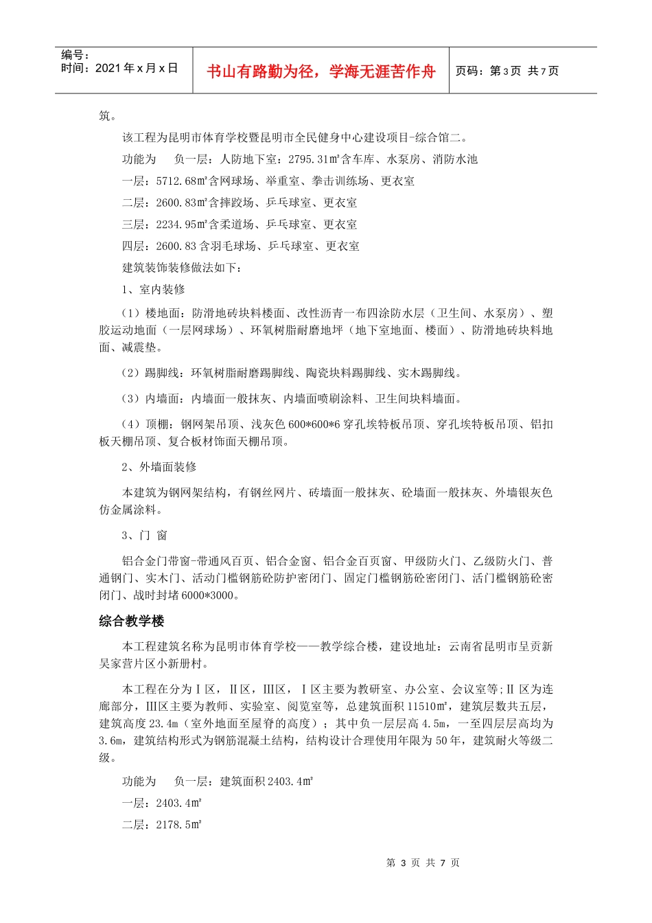 昆明市体育学校暨昆明市全民健身中心土建施工及装修工程建筑设计概况_第3页