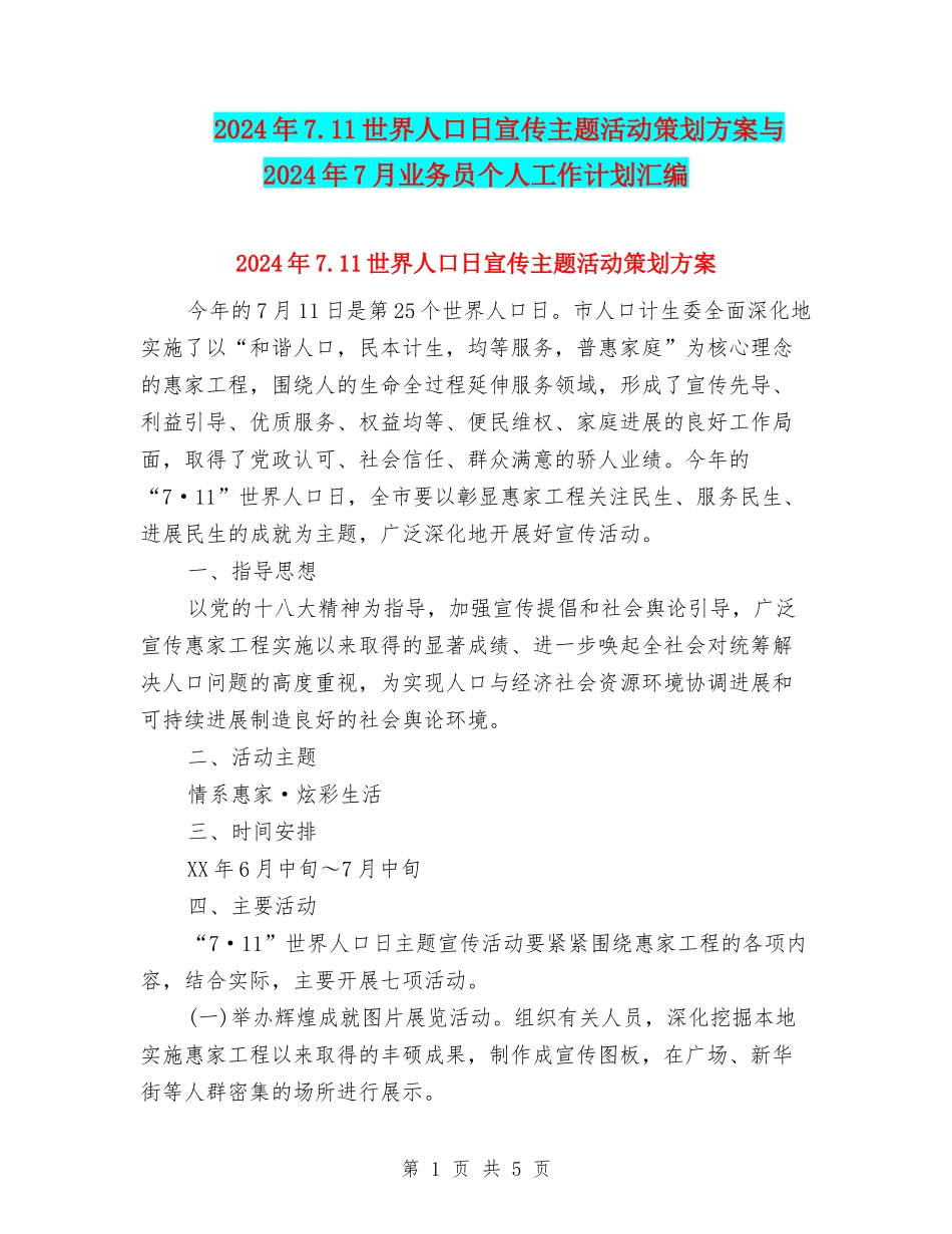 2024年7.11世界人口日宣传主题活动策划方案与2024年7月业务员个人工作计划汇编_第1页